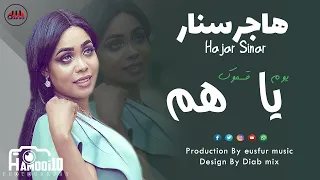 هاجر سنار شبلي الدلنج يوم قسموك يا هم اغاني سودانية 2022 