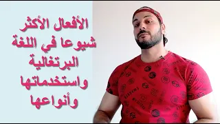 Verbo Fazer تعلم الأفعال الأكثر شيوعا في اللغة البرتغالية انواعها و استخداماتها 