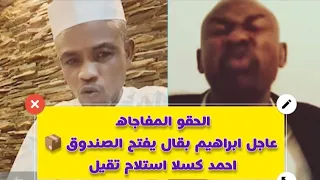 شغل فاخر ابراهيم بقال يفضح ام كعوكات يكشخ العشاء ويقول الزول فعلا بعاتي ما حمدتي 