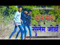 Download Lagu ऐ रे  मोर सेलेम जोड़ी//ye re mor selem jodi//new nagpuri song //new remix song