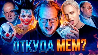 Откуда появились эти МЕМЫ 2026 | Герои Мемов Тогда и Сейчас