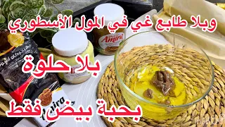 نوضي جبديلي المول الاسطوري💥وحبة بيض 💯 ورواحي نخدمو بلا حلوة تصلح لقهوة حليب🔥وفرغتلكم قلبي 💯جربوها 
