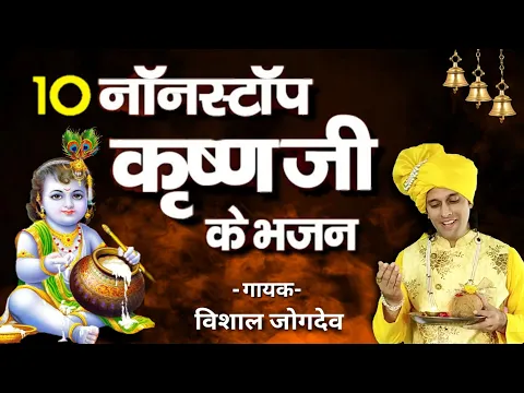 Download MP3 जन्माष्टमी स्पेशल नॉनस्टॉप कृष्ण भजन | Nonstop Hindi Krishna Bhajan | Vishal Jogdeo Janmashtami Song