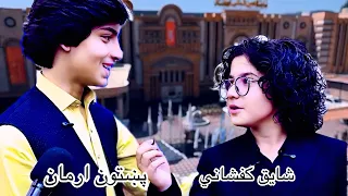 پښتون ارمان او شایق کفشاني