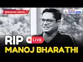 🔴SHOCKING : இயக்குனர் பாரதிராஜா மகன் மனோஜ் உயிரிழப்பு..சோகத்தில் திரையுலகம் | Manoj BharathiRaja