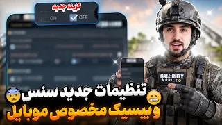 بهترین تنظیمات سنس سیزن جدید  مخصوص گوشی پلیر ها کالاف دیوتی موبایل دندنها