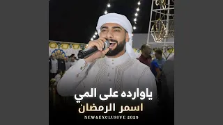 ياوارده على الميه دندنها