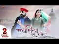 Man Basiya Rang Rasiya | Marwadi Song 2020 | रंग रसिया मन बसिया | Asha Kumawat | Sanskar | Mp3 Song Download