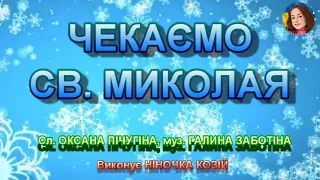 ЧЕКАЄМО СВ МИКОЛАЯ НІНОЧКА КОЗІЙ 