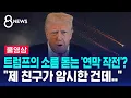 Download Lagu 트럼프의 소름돋는 '연막 작전'? \