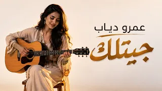 عمرو دياب   جيتلك                       دندنها