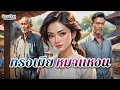 Download Lagu ทรงเมีย หมาแหงน \