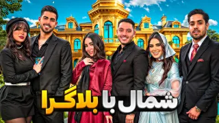 ولاگ مسافرت شمال با بلاگرا  دندنها