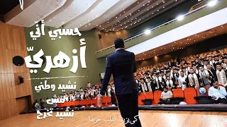 قد سكبنا النفس سعيا نشيد تخرج المعاهد الطبية بالأزهر الشريف 