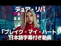 Download Lagu 【和訳】Dua Lipa「Break My Heart」【公式】