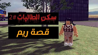 سكن الطالبات 2 قصة ريم الجزء 2 أشخاص غريبة في السكن 