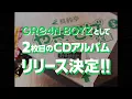 GRe4N BOYZ　ニューアルバム「あっ、ども。またおあいしましたね。あっ、、」2月25日(水)リリース ティザー 焼きそば編