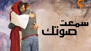 Sme3t Sotak HD سمعت صوتك مارفي صموئيل 