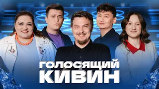 КВН 2026 Голосящий КиВиН