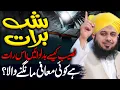 Lagu Shab E Barat Se Pehle?🌙 | Peer Ajmal Raza Qadri || By Pir Ajmal Raza Qadri 2026 #ajmalrazaqadri