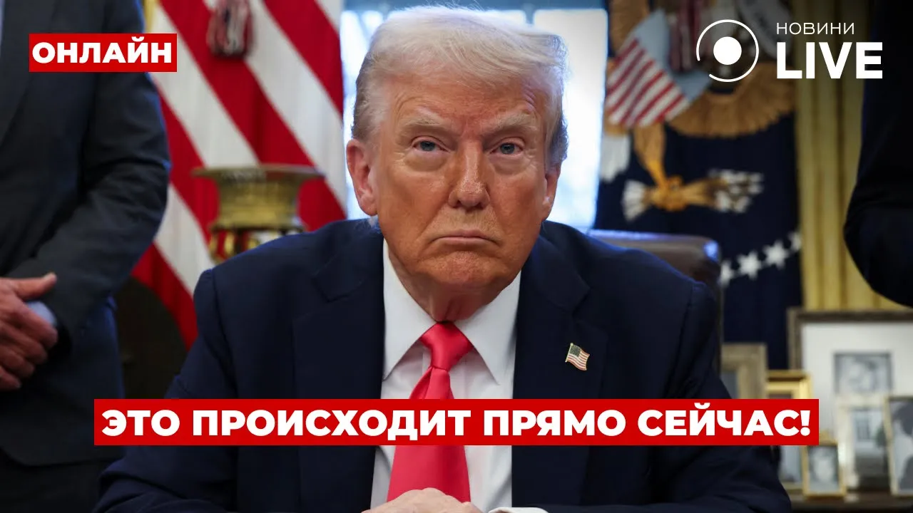 Трамп звонит Путину — прямой эфир