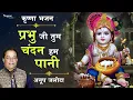 Download Lagu New Krishna Bhajan 2023 - Prabhuji Tum Chandan Hum Paani | Anup Jalota | Hindi Devotional Song