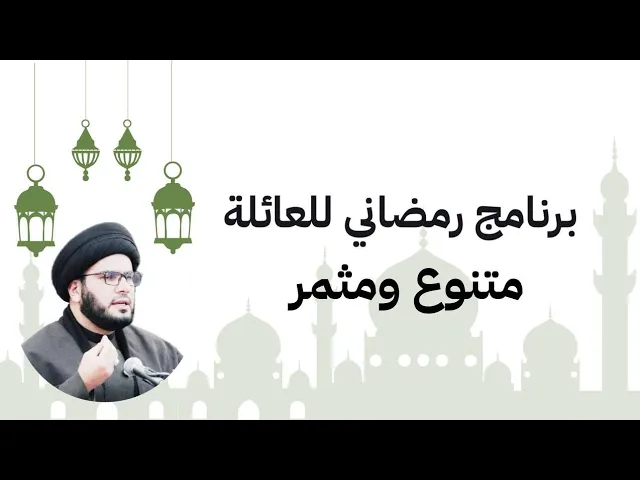 ⁣برنامج رمضاني للعائلة....متنوع ومثمر 