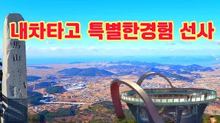 자동차로 올라 50m만 걸어면 특별한 경험을 선사한다는 차령산맥 마지막 봉우리 깜짝 놀랄만한 경치에 넋을 잃는다는 이곳   #오지산골다큐 #오지자동차여행 #오지암자 썸네일