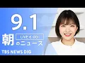 Download Lagu 【LIVE】朝のニュース（Japan News Digest Live）最新情報など｜TBS NEWS DIG（9月1日）