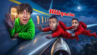 عاقبت أخواتي وسافرت لحالي للأبد✈️ | ￼لحقوني بالطيارة وكانت بتوقع😱(حقيقي)