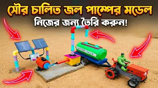DIY Solar Powered Water Pump Project using Toy Tractor & Water Tank | Science Fair Project