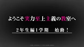 YouTube影片, 內容是歡迎來到實力至上主義的教室 第四季 的 前導影片