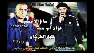 ثلاثطعش دقيقه نار مهرجان دحية البديعه فؤاد ابو بنيه سالم الاعسم خليل الطرشان 2019 3  ثلاثطعش دقيقه نار مهرجان دحية البديعه فؤاد ابو بنيه سالم الاعسم خليل الطرشان 2019 3