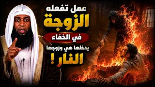 عمل تقوم به الزوجة في الخفاء يدخلها هي وزوجها النار | الشيخ بدر المشاري