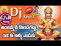 Lagu Anjanna Ne Kondagattu ku Rani Kaalu Enduku Dj Song | Anjanna Dj Songs | Anjaneya Swamy Songs Telugu