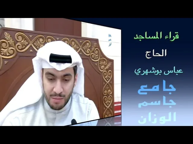 ⁣قراء المساجد/ القارىء الحاج عباس بوشهري / جامع جاسم الوزان/ الجمعة ٣٠ / ١١ / ٢٠١٩