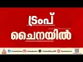 ട്രംപ് - ഷി ജിൻ പിംഗ് നിർണായക ഉച്ചകോടി ഇന്ന്; സുപ്രധാന തീരുമാനം ഉണ്ടാകുമോ?