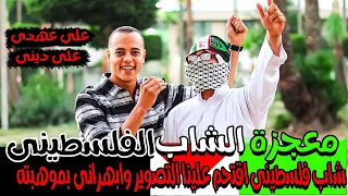 معجزة الشاب الفلسـ ـطبنى داخل علينا واقـ ـتحم التصوير وابهرانى بموهبته بتلقيد كبار القراء 