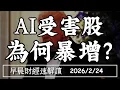 Lagu 2026/2/24(二)軟體股股災!AI受害股 為何越來越多?【早晨財經速解讀】