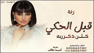 زفة قبل الحكي كلن ذكر ربه   اميمة طالب جديد      بدون حقوق دندنها