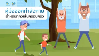  ผู้ใหญ่วัยทำงานควรออกกำลังกายกี่ครั้งต่อสัปดาห์และนานเท่าใด 