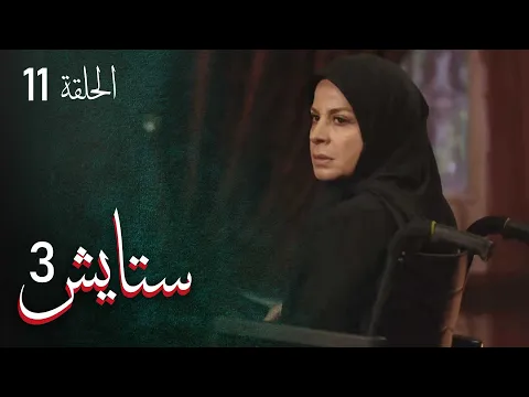 المسلسل الايراني ( ستايش 3 ) الحلقة 11