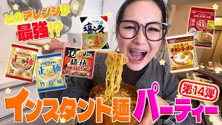 【パーティー】みんなで推し麺を持ち寄ってインスタント麺大会!第14弾!