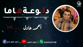 احمد عادل  دلوعه ماما      وباقه من اجمل الاغاني لكروان الصعيد توزيع مهند السعيد دندنها