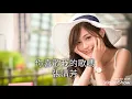 你喜歡我的歌嗎-張清芳