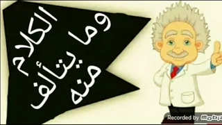 الكلام وما يتألف منه ١ث أزهر علمى وأدبى  الكلام وما يتألف منه ١ث أزهر علمى وأدبى