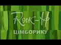 Rock-H / Рокаш - Цімборику (з текстом)
