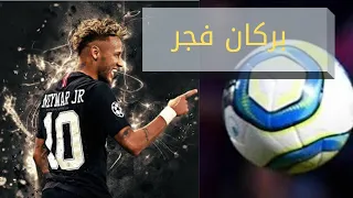 مهارات نيمار على مهرجان بركان فجر      دندنها