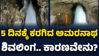 Amarnath Cave : 5 ದಿನಕ್ಕೆ ಕರಗಿದ Amarnath ಶಿವಲಿಂಗ.. ಕಾರಣವೇನು? |  |@newsfirstspecial