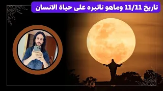 تاريخ 11 11 وماهو تاثيره على حياة الانسان وماربطه في علم الارقام وبعض الاسرار الهامه 